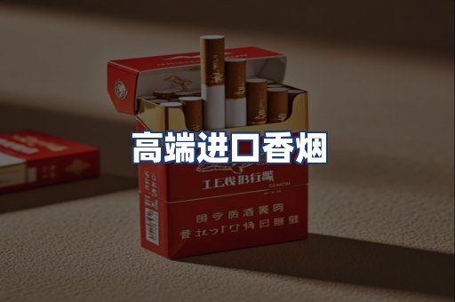 高端进口香烟